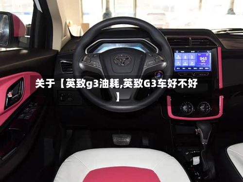 关于【英致g3油耗,英致G3车好不好】-第3张图片