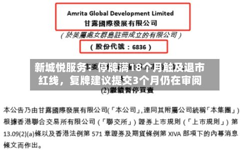 新城悦服务：停牌满18个月触及退市红线	，复牌建议提交3个月仍在审阅-第3张图片