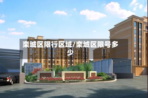 栾城区限行区域/栾城区限号多少-第2张图片