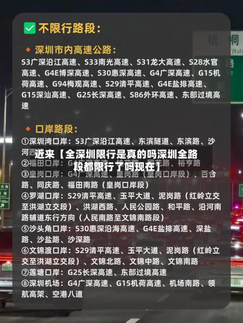 近来【全深圳限行是真的吗深圳全路段都限行了吗现在】
