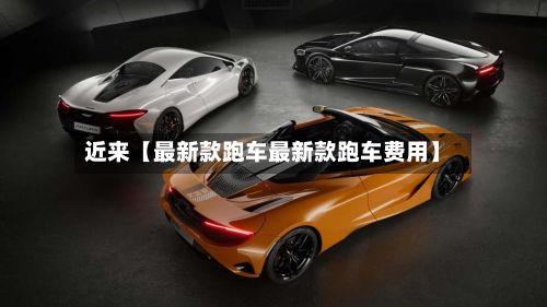 近来【最新款跑车最新款跑车费用】-第2张图片