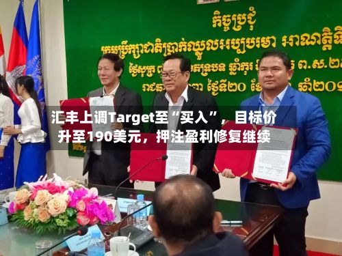汇丰上调Target至“买入	”	，目标价升至190美元，押注盈利修复继续-第2张图片