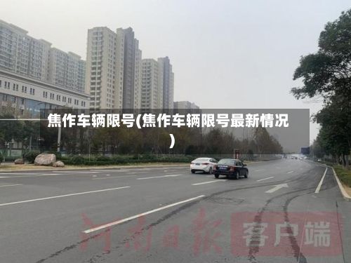 焦作车辆限号(焦作车辆限号最新情况)-第2张图片