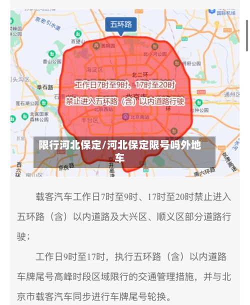 限行河北保定/河北保定限号吗外地车-第2张图片