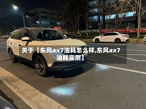 关于【东风ax7油耗怎么样,东风ax7油耗实测】