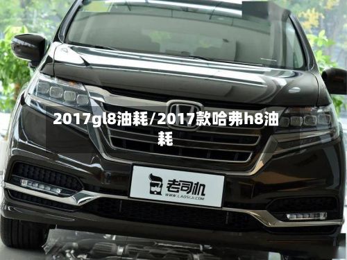 2017gl8油耗/2017款哈弗h8油耗