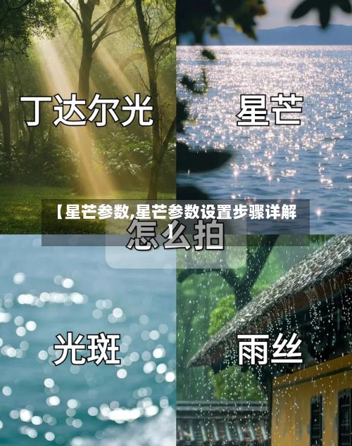【星芒参数,星芒参数设置步骤详解】-第3张图片