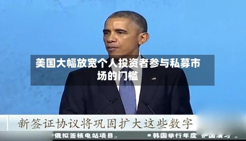 美国大幅放宽个人投资者参与私募市场的门槛