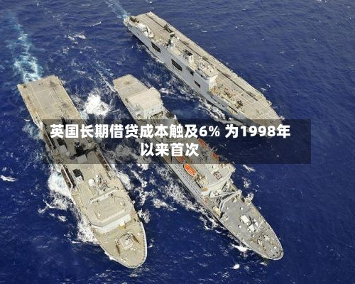 英国长期借贷成本触及6% 为1998年以来首次-第3张图片