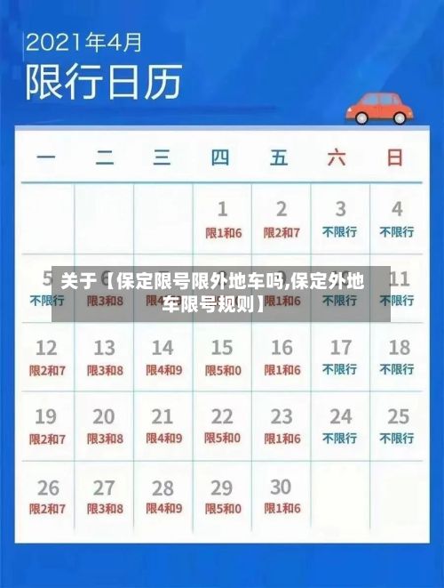 关于【保定限号限外地车吗,保定外地车限号规则】-第2张图片