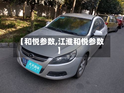 【和悦参数,江淮和悦参数】-第3张图片