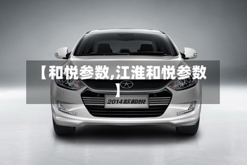 【和悦参数,江淮和悦参数】