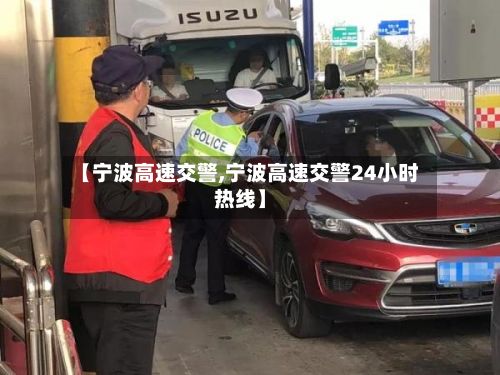 【宁波高速交警,宁波高速交警24小时热线】