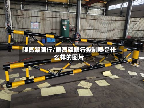 限高架限行/限高架限行控制器是什么样的图片