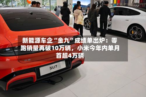 新能源车企“金九	”成绩单出炉：零跑销量再破10万辆，小米今年内单月首超4万辆-第2张图片