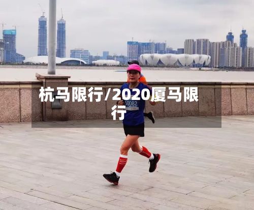 杭马限行/2020厦马限行