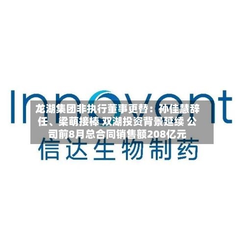 龙湖集团非执行董事更替：孙佳慧辞任、梁萌接棒 双湖投资背景延续 公司前8月总合同销售额208亿元-第3张图片