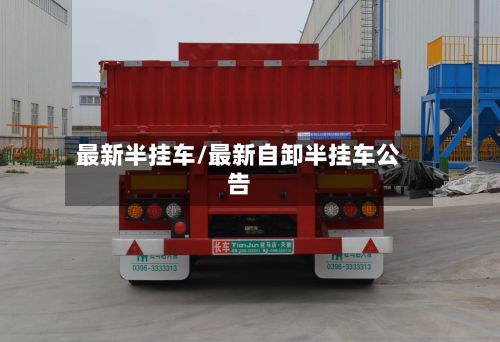 最新半挂车/最新自卸半挂车公告-第2张图片