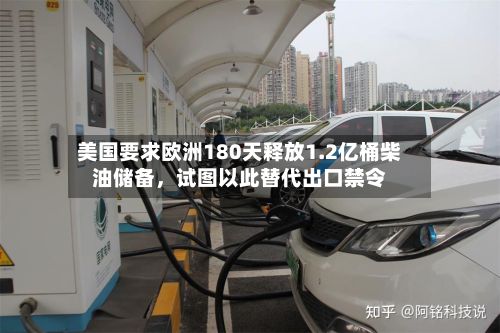 美国要求欧洲180天释放1.2亿桶柴油储备，试图以此替代出口禁令-第2张图片