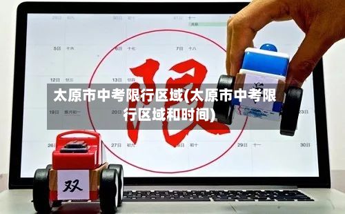 太原市中考限行区域(太原市中考限行区域和时间)-第2张图片