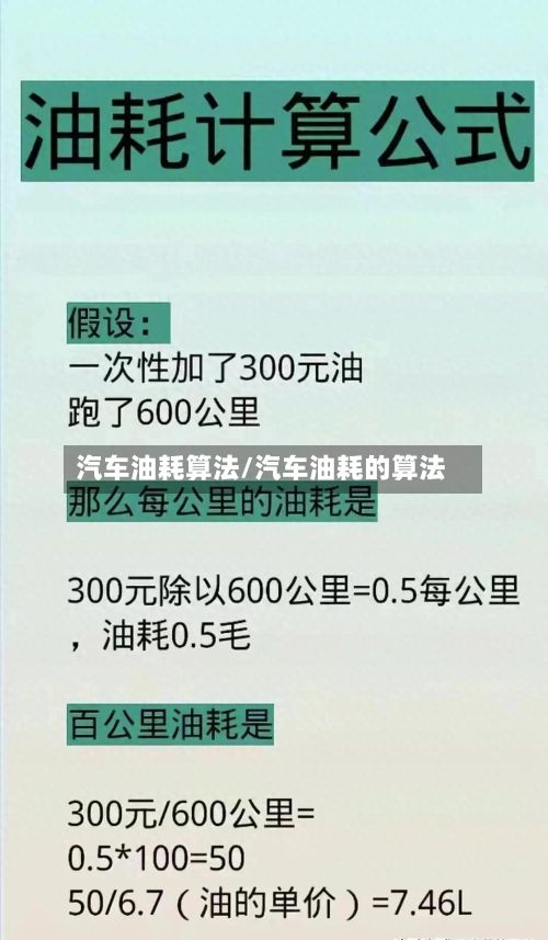汽车油耗算法/汽车油耗的算法