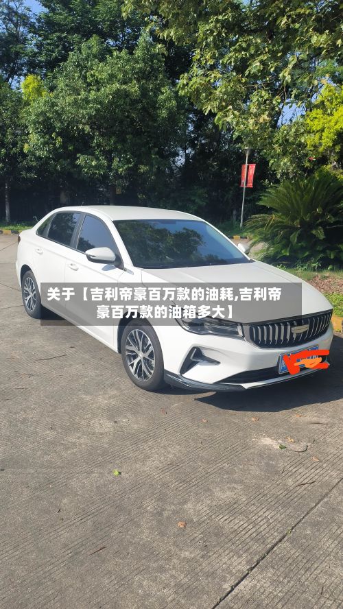 关于【吉利帝豪百万款的油耗,吉利帝豪百万款的油箱多大】