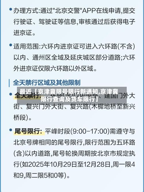 最近【京津冀限号限行新通知,京津冀限行查询及货车限行】-第3张图片