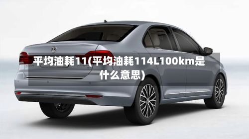 平均油耗11(平均油耗114L100km是什么意思)-第2张图片