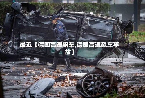 最近【德国高速飙车,德国高速飙车事故】-第3张图片