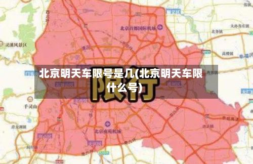 北京明天车限号是几(北京明天车限什么号)