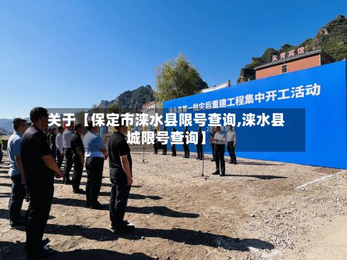 关于【保定市涞水县限号查询,涞水县城限号查询】