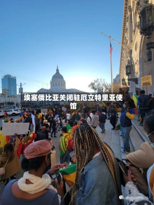 埃塞俄比亚关闭驻厄立特里亚使馆-第2张图片