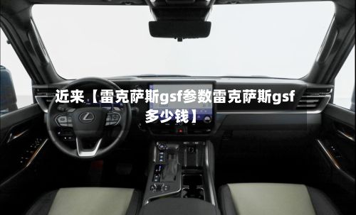 近来【雷克萨斯gsf参数雷克萨斯gsf多少钱】