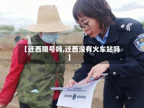 【迁西限号吗,迁西没有火车站吗】-第2张图片