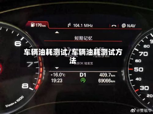 车辆油耗测试/车辆油耗测试方法