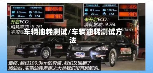车辆油耗测试/车辆油耗测试方法-第2张图片