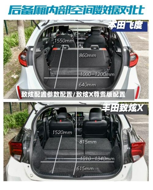 致炫配置参数配置/致炫X尊贵版配置