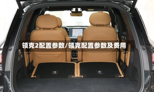 领克2配置参数/领克配置参数及费用