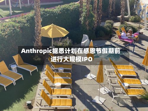Anthropic据悉计划在感恩节假期前进行大规模IPO