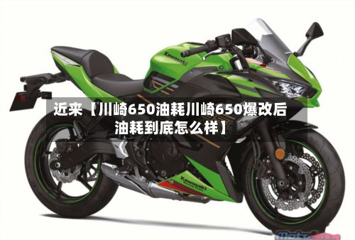 近来【川崎650油耗川崎650爆改后油耗到底怎么样】