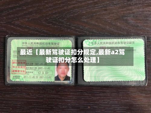 最近【最新驾驶证扣分规定,最新a2驾驶证扣分怎么处理】