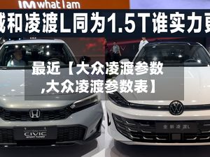 最近【大众凌渡参数,大众凌渡参数表】-第3张图片