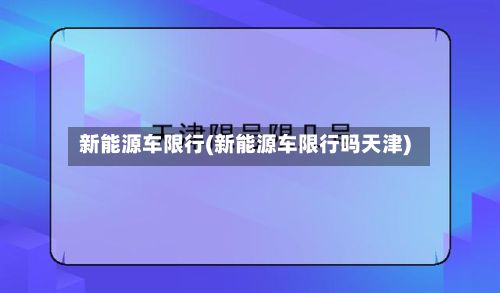 新能源车限行(新能源车限行吗天津)-第2张图片