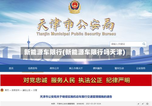 新能源车限行(新能源车限行吗天津)