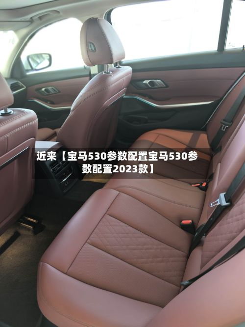 近来【宝马530参数配置宝马530参数配置2023款】-第2张图片