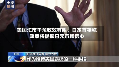 美国汇市干预收效有限，日本首相称政策将提振日元市场信心-第2张图片