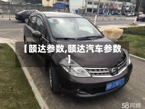 【颐达参数,颐达汽车参数】