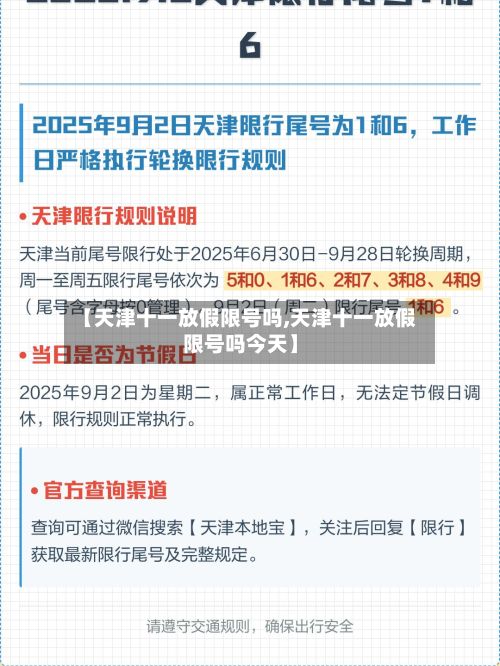 【天津十一放假限号吗,天津十一放假限号吗今天】-第3张图片