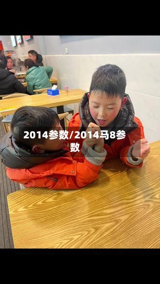 2014参数/2014马8参数-第3张图片