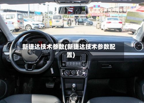 新捷达技术参数(新捷达技术参数配置)-第3张图片